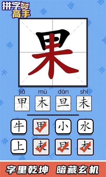 拼字高手