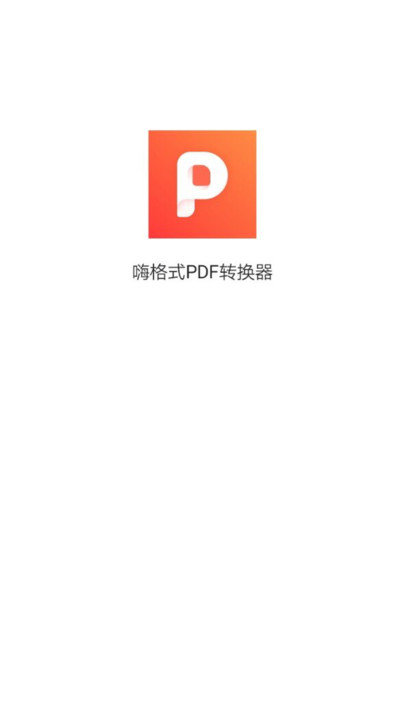 嗨格式PDF转换器