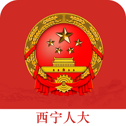 西宁人大