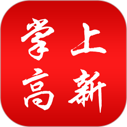 掌上高新