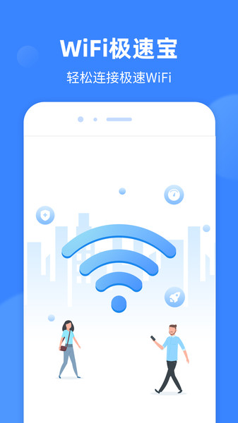 WiFi极速宝
