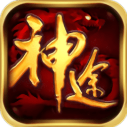 说说神途