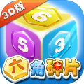 六角碎片3D版