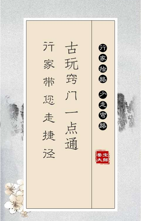 鉴宝大师