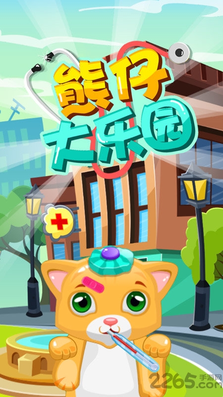 熊仔大乐园