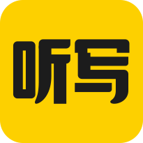 听写神器