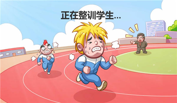 高考工厂模拟2：当一回校长
