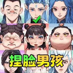捏脸男孩