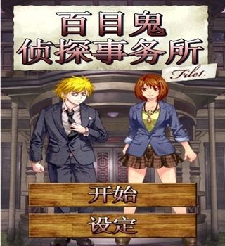 百目鬼探偵1