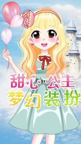 萌萌爱换装 萌萌爱换装