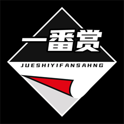绝世一番赏