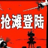 抢滩登陆游戏