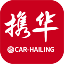 携华出行app