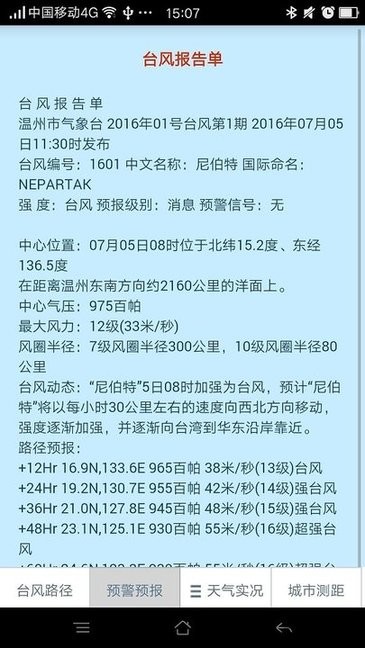 温州台风网最新版