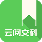 云阅交科