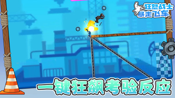 狂怒战士暴走飞车