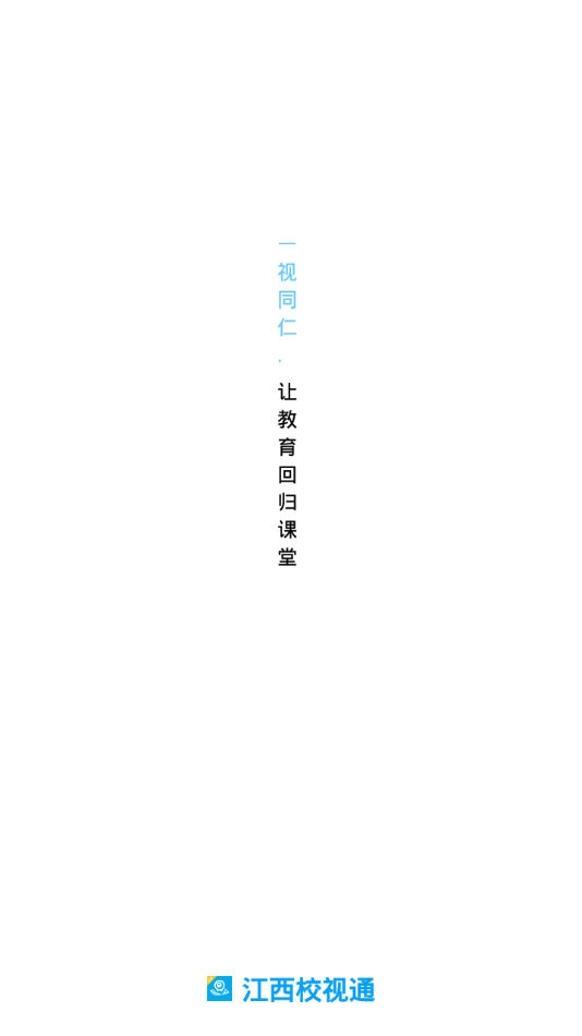 江西校视通