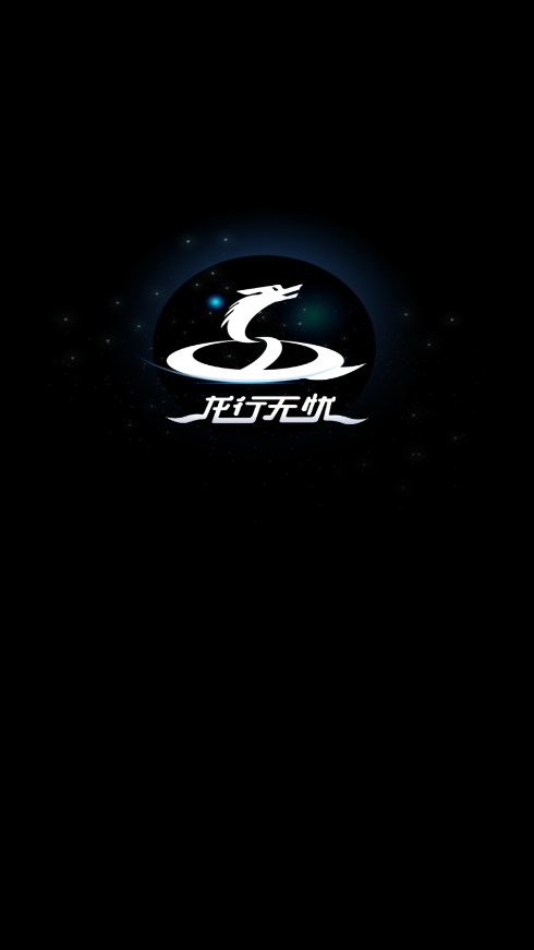 龙行无忧