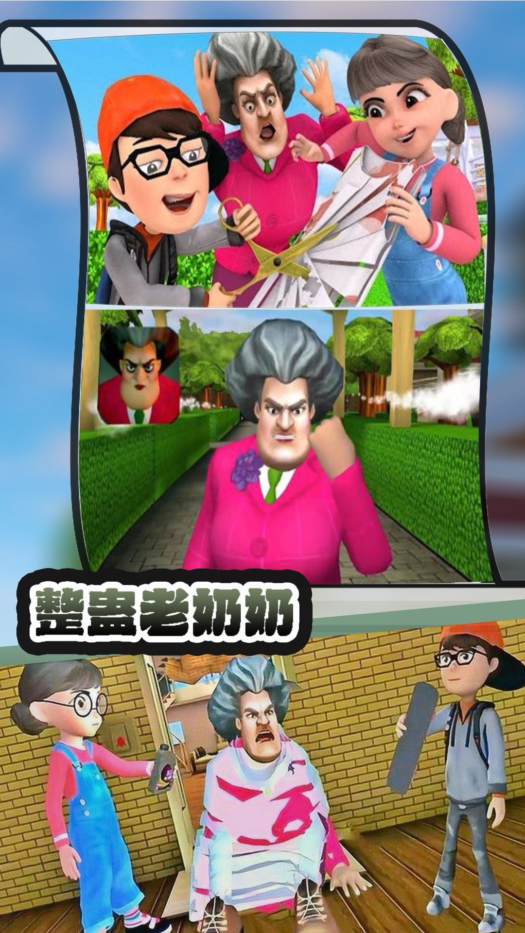 整蛊老奶奶
