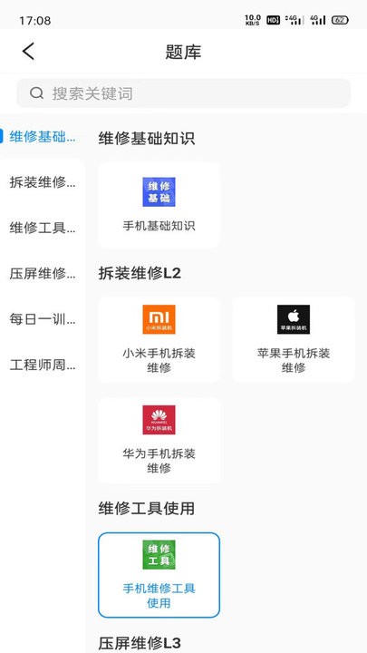 易修哥维修学院手机版