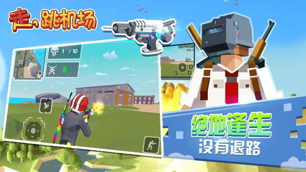 走跳机场 走跳机场