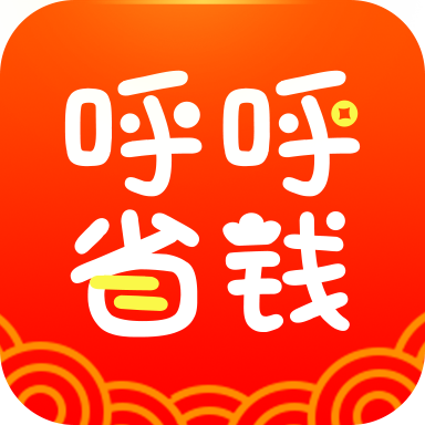 呼呼省钱