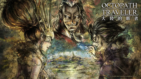 歧路旅人大陆的霸者国际服