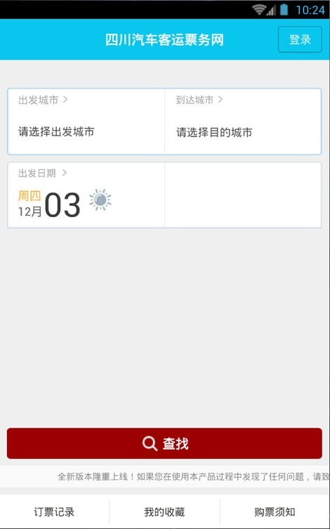 四川汽车客运票务网