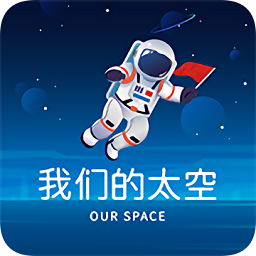 我们的太空
