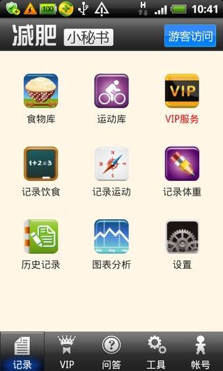 减肥小秘书