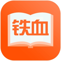 铁血读书