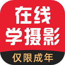 在线学摄影