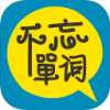 过目不忘单词2025最新版