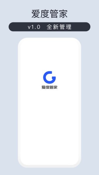 爱度管家手机app