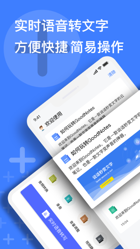 语音速记