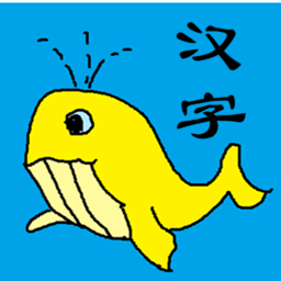 宝宝识字学汉字