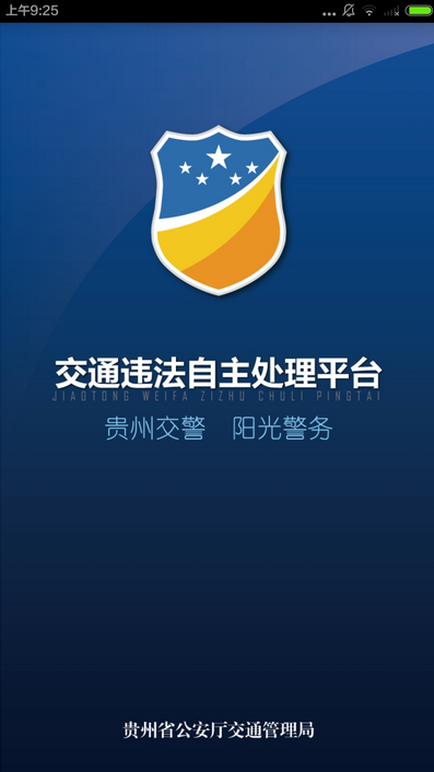 贵州交警