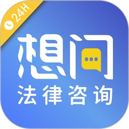 想问律师