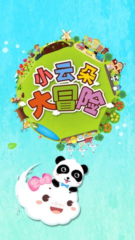 小云朵大冒险 小云朵大冒险