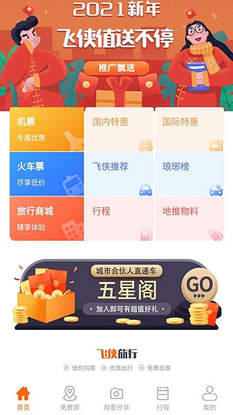 飞侠旅行(鹮飞旅行)