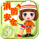贝贝消防安全知识大全