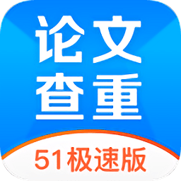 论文查重软件