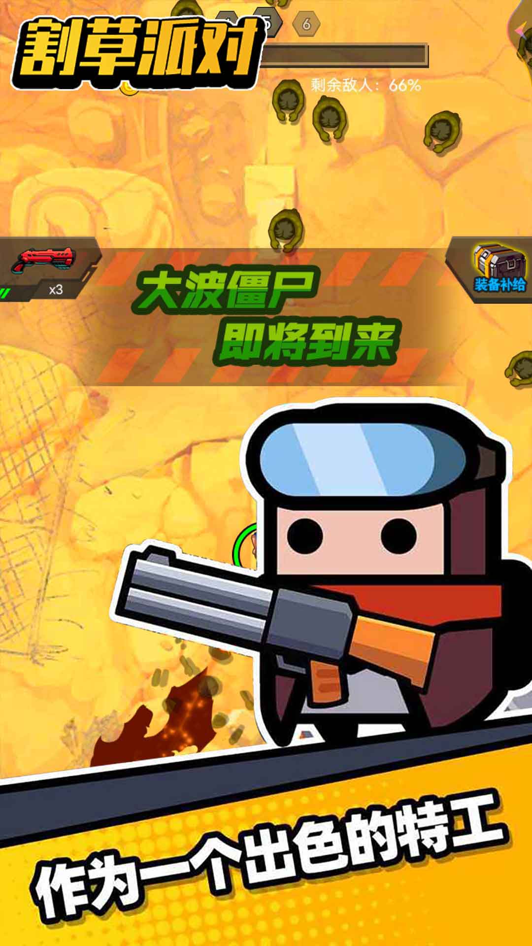 割草派对 割草派对