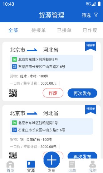 运输圈货主端