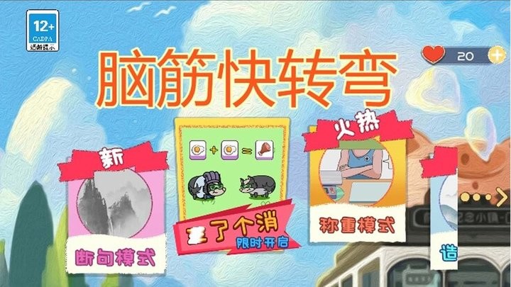 脑筋快转弯 脑筋快转弯