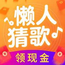懒人猜歌