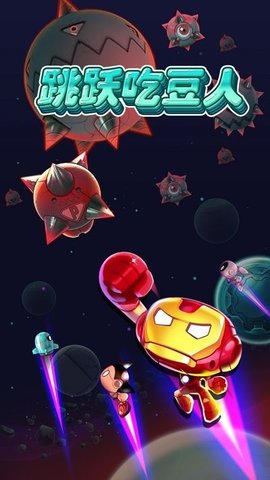跳跃吃豆人 跳跃吃豆人