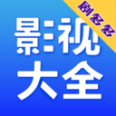 影视大全2022免费版安卓