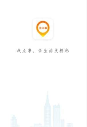 找点事