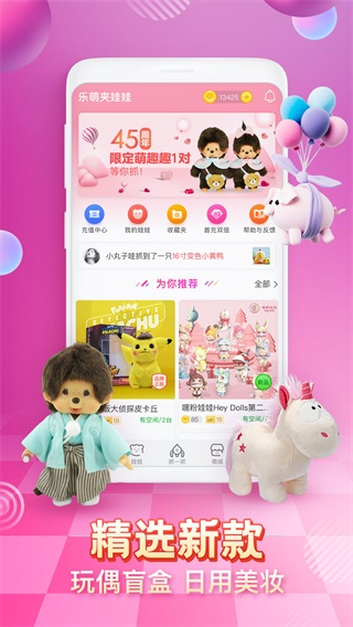 乐萌夹娃娃 安卓最新版v4.0.3